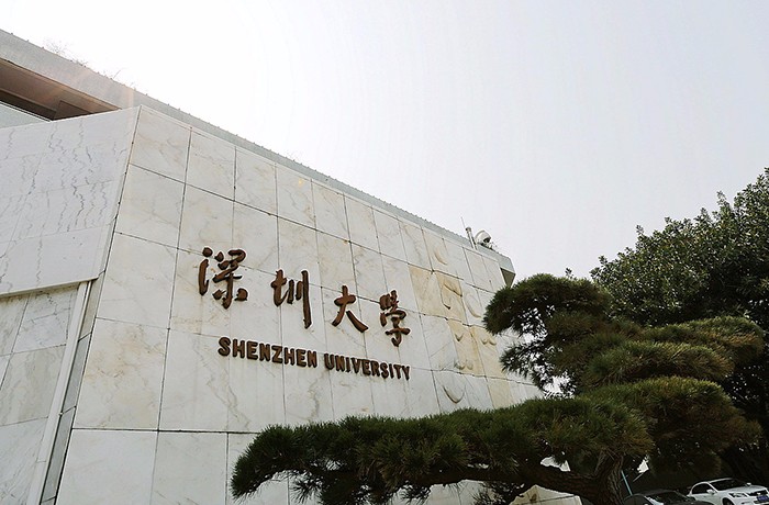 深圳大学