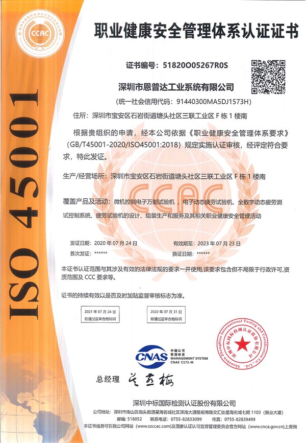 ISO 45001 职业健康安全管理体系认证证书